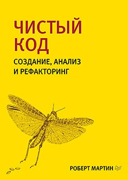 Обложка книги Чистый код