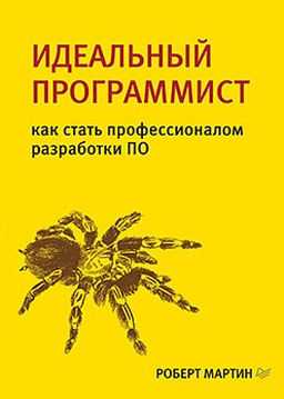 Обложка книги Идеальный программист