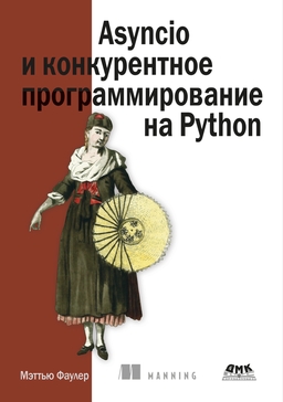 Обложка книги Asyncio и конкурентное программирование на Python