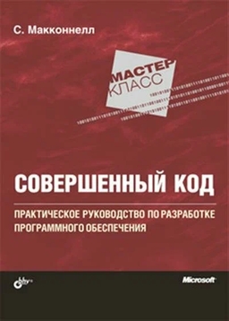 Обложка книги Совершенный код. Практическое руководство по разработке программного обеспечения