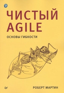 Обложка книги Чистый Agile. Основы гибкости