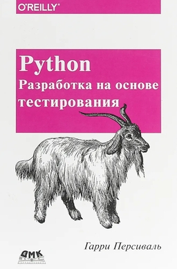 Обложка книги Python. Разработка на основе тестирования