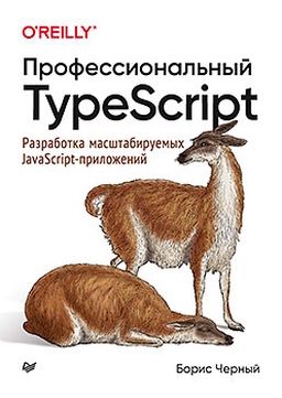 Обложка книги Профессиональный TypeScript